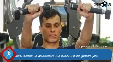 رباعي المصري يلتزمون بحضور مران المستبعدين من معسكر تونس
